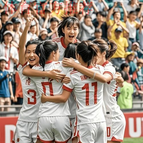 潍坊邀请赛：中国U17女足6-0新西兰 三人梅开二度